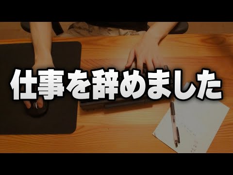 【配信】退職しました【雑談】