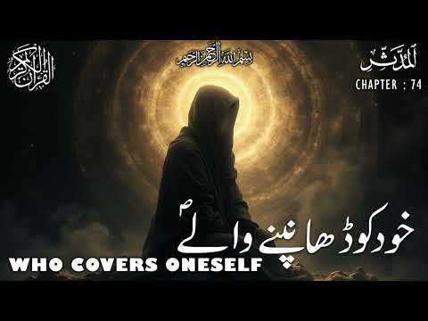 Quran | Translation | Urdu | Chapter 74 | Who Covers Oneself | Surah Al-Muddaththir