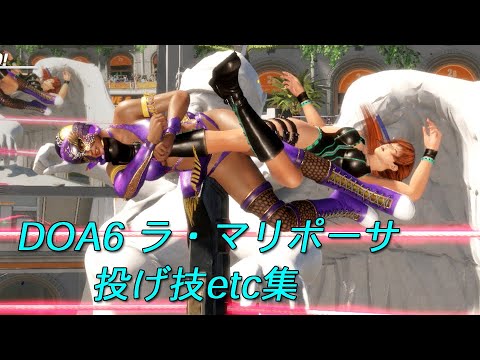 LA MARIPOSA　DOA6　throwing techniques・etc