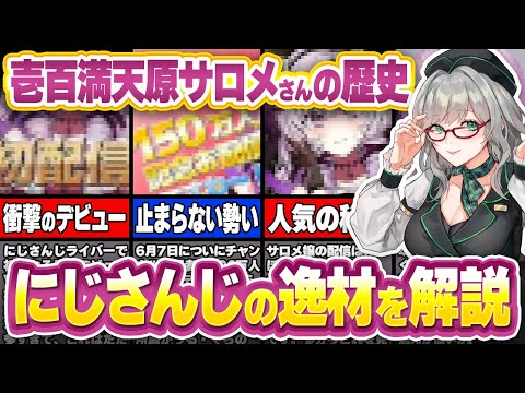 にじさんじ が誇るレジェンドVTuberの歴史を学ぶ【 壱百満天原サロメ VTuber 河崎翆 講座 】