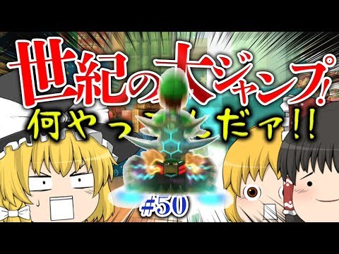 【ゆっくり実況】ゆっくり達のマリオカート8DX part50