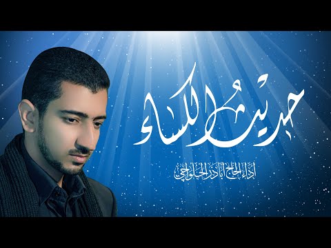 حديث الكساء - أباذر الحلواجي |  HADITH AL-KESAA