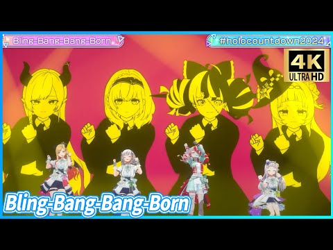 『Bling-Bang-Bang-Born』 - Hakos Baelz🎲×白銀ノエル⚔️×紫咲シオン🌙×癒月ちょこ💋　 【#holocountdown2024 / ホロライブ】