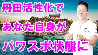 【寝ながら聞くだけで】丹田を活性化して自分自身をパワースポット化する〜プロ霊能力者のガチヒーリング