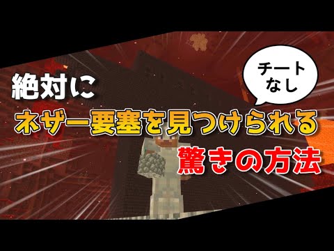 【マイクラ】ネザー要塞を絶対見つける探し方【サバイバル/チートなし】