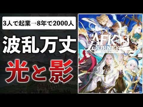 売上4500円→400億！だがパクリ発覚で裁判…AFKシリーズを生んだLilithGamesの歴史を解説