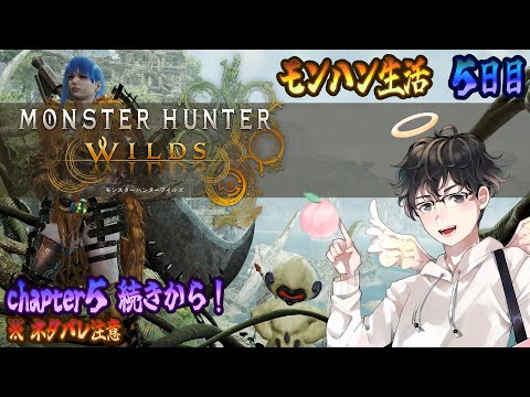 【MHWs配信】chapter5 続きから！≪モンハン生活５日目≫※ネタバレ注意(モンスターハンターワイルズ)