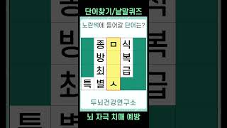 [두뇌건강연구소] 치매예방퀴즈 #1181 [단어찾기,단어퀴즈,낱말퀴즈,초성퀴즈,IQ,아이큐]