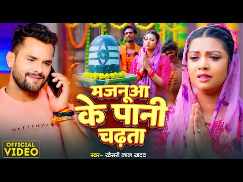 मजनूआ के पानी चढ़ता | #Khesari Lal Yadav | #Raksha Gupta | Majanua Ke Pani Chadhata |#New Bolbam Song