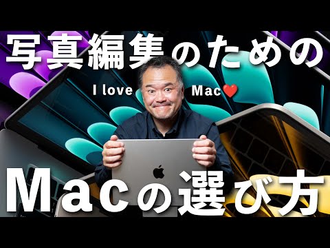 写真編集に最適なMacの選び方【2024年版】M4チップ搭載Mac機種別おすすめ