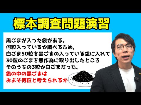 【中学数学】標本調査の問題演習～応用問題～ 8-1.5【中３数学】