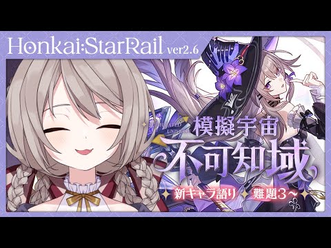 【#崩壊スターレイル】新キャラ語りからの「模擬宇宙:不可知域」難題3~を攻略！【ミリ･ミラー/#vtuber】