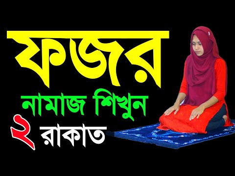 ফজরের নামাজ শিখুন । মহিলাদের  ফজর নামাজের নিয়ম । Fojor namajer niom . fojor namaj shikkha. fojor nam