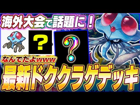 【ポケポケ】流行ったらヤバい。大会で活躍『超害悪ドククラゲデッキ』を紹介します！【ポケカポケット/Pokémon TCG Pocket/ドククラゲ】