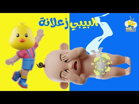 البيبي زعلانة | أغاني للأطفال |  arabic words learning song