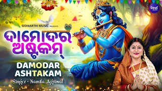 DAMODARA ASTAKAM || ଦାମୋଦର ଅଷ୍ଟକମ || Song for Lord Damodara || Namita Agrawal || SIdharth Music