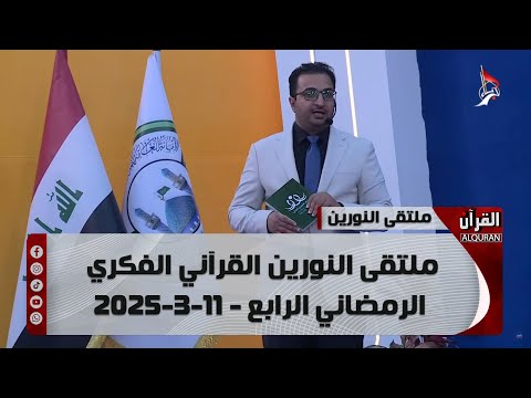 ملتقى النورين القرآني الفكري الرمضاني الرابع - 11-3-2025