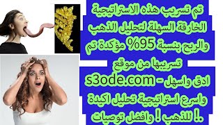 افضل واسهل استراتيجية مضمونة في تحليل سوق الذهب وكيف تحصل على افضل توصيات وما افضل وسيط تداول الذهب