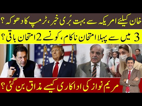 Imran Khan: 1st bad news from Trump administration | Maryam Nawaz media stunt exposed