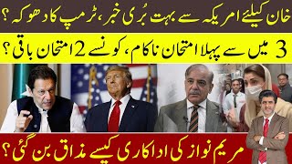 Imran Khan: 1st bad news from Trump administration | Maryam Nawaz media stunt exposed