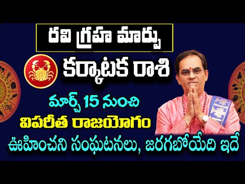 రవి గ్రహ మార్పు కర్కాటక రాశి వారికి ఊహించని రాజయోగం | Karkataka Rasi Phalalu 2025 Telugu | Poojatv