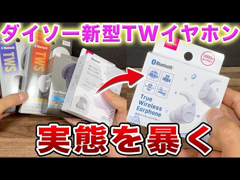 ダイソー「最新1000円ワイヤレスイヤホン」を他製品と検証！その実態を暴く！