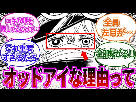 【最新1136話】神の騎士団“軍子”のオッドアイを見てあることに気付いた読者の反応集【ワンピース反応集】