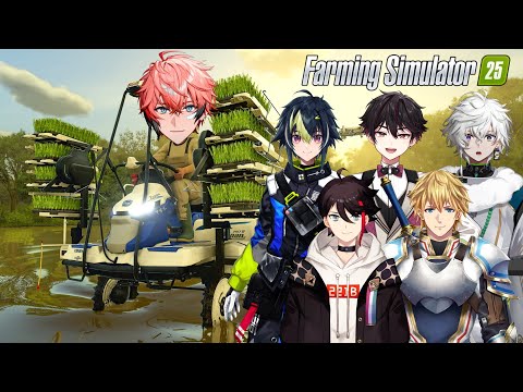 【Farming Simulator 25】農業GO！with 明那3、エビオ3、伊波3、カゲツ3、そうま3【にじさんじ / 赤城ウェン】