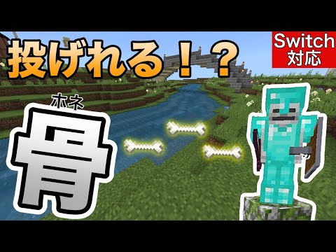 【コマンド】コマンド１０個！投げられる骨の作り方【マイクラ統合版】