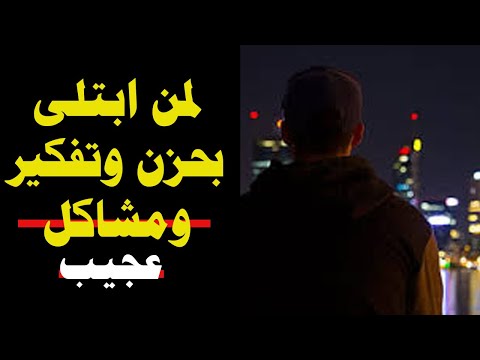 لمن ابتلى بمشاكل وحزن وتفكير اسمع هذا الفديو سترتاح عجيييب - عقيل الشمري