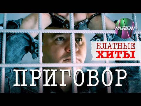 Завьялов, Круг, Петлюра, Огонек, Бутырка, - Приговор. Блатные хиты@MUZONONLINE