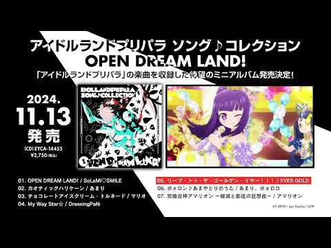 【試聴動画】アイドルランドプリパラ ソング♪コレクション OPEN DREAM LAND! #アドパラ