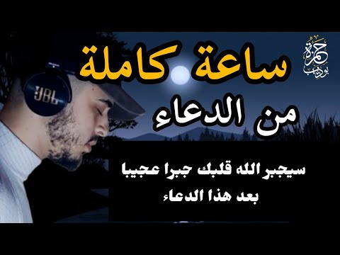 ساعة كاملة من الدعاء سيجبر الله قلبك جبرا عجيبا بعد هذا الدعاء /حمزة بوديب