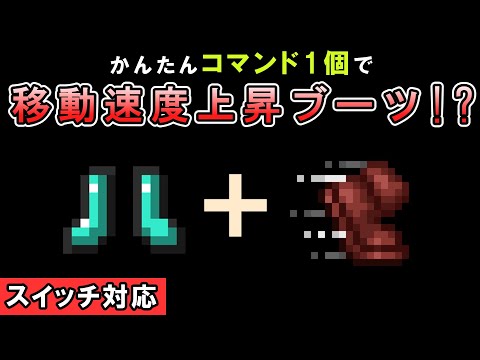 【スイッチ対応】ダイヤブーツを履くと移動速度上昇が付く簡単コマンド！【マイクラコマンド】【統合版/BE/PE/Win/プレステ】