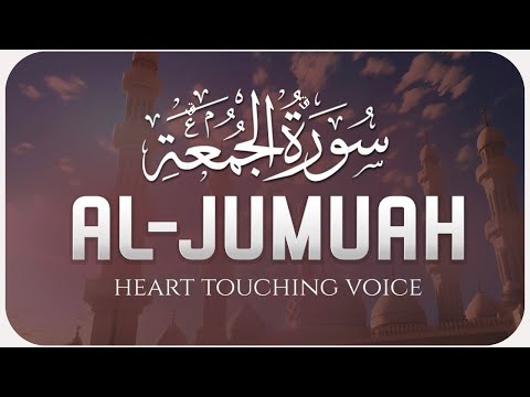 📖 تلاوة سورة الجمعة بخشوع وهدوء | Surah Al-Jumu'ah Soothing Recitation for Spiritual Peace