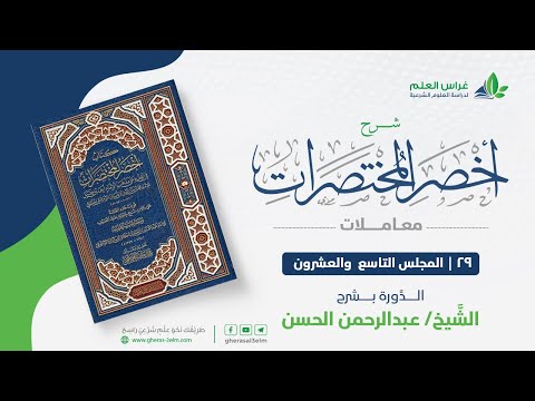 شرح أخصر المختصرات -معاملات (29) -كتاب العتق- عبدالرحمن الحسن