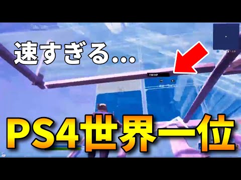 PS4編集世界一位がこちら...【フォートナイト/FORTNITE】