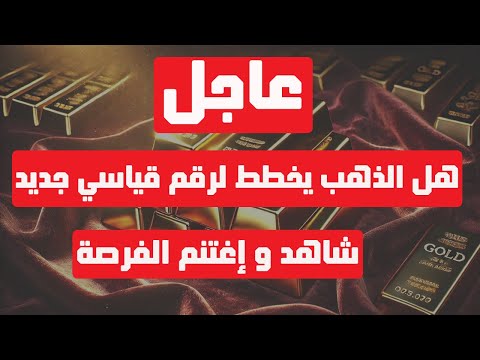 تحليل الذهب | عاجل: هل الذهب يخطط لرقم قياسي جديد؟ شاهد و إغتنم الفرصة #الذهب