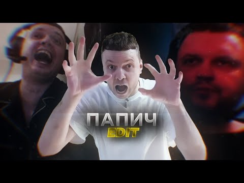 Папич 4K edit