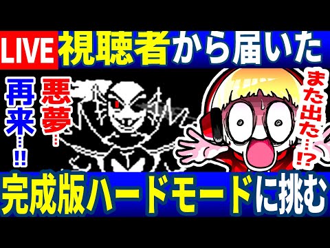 【生放送】完全版ハードモードで挑む西田ライブ＃２【Undertale/アンダーテール】