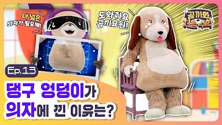 [곰끼와 처음 수학] 댕구 엉덩이가 의자에 낀 이유는?