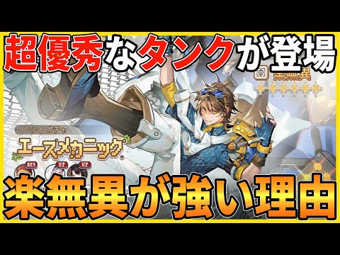 【アシュエコ】火力も見込める強力タンク「楽無異」の性能と「堪忍袋大作戦」について解説します【アッシュエコーズ】