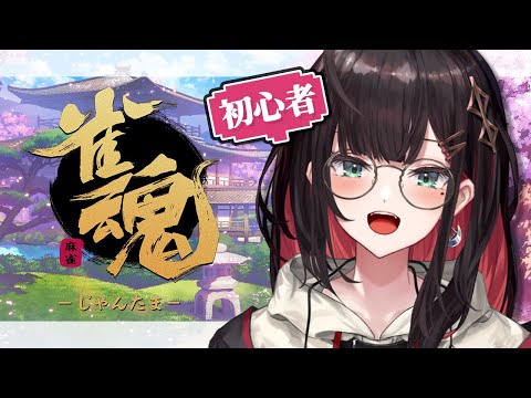 【雀魂】#1 | 0から始まる麻雀生活🀄【緋月ゆい/ネオポルテ】