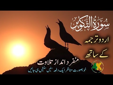 surah At-Takwir with (urdu subtitle) voice qari abu ubaidah (bangladesh)