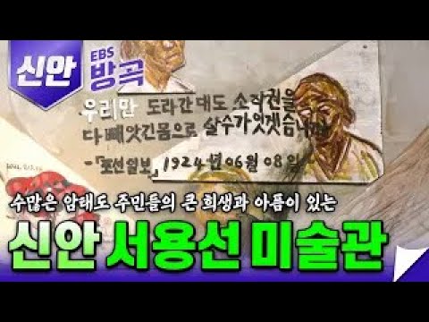 일제 강점기 신안에서 일어났던 소작쟁의 항쟁을 기념하는 신안 암태소작항쟁 기념전시관(서용선미술관)