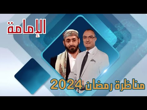 مناظرة قناة صفا عام 2024 الشيخ خالد الوصابي و حميد البغدادي و احمد البهادلي الإمامة