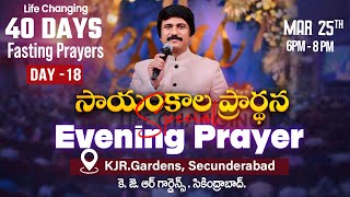 March 25th, Day 18 of 40 Days Fasting Prayers సాయంకాల ప్రార్థనలు #online, #Live​ |P.J.Stephen Paul|