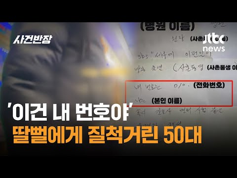 '이건 내 번호야'…딸뻘 알바생에게 질척거린 50대 남성 / JTBC 사건반장