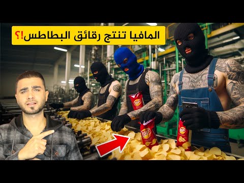 عصابات المافيا تتاجر برقائق البطاطس😱مصانع لا يعلم بوجودها أحد 🤔