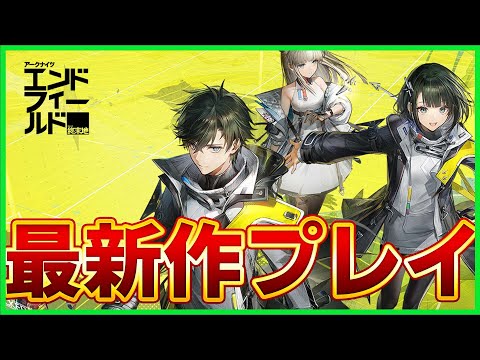 期待の超大作「アークナイツ：エンドフィールド」のベータテストをプレイ！【アークナイツエンドフィールド】